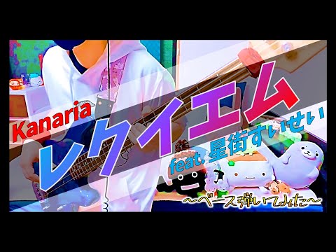 レクイエム feat.星街すいせい/Kanaria【ベース弾いてみた】【歌詞付き】