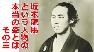 本当の坂本龍馬　その3【真・日本の歴史】