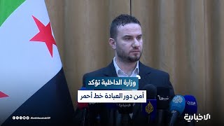 المتحدث باسم وزارة الداخلية: أمن دور العبادة خط أحمر وسوريا اليوم هي أقوى من أي وقت مضى