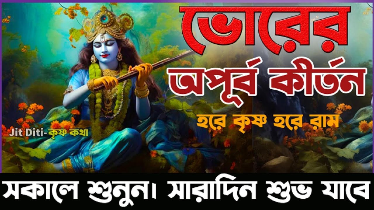 মধুর সুরে ভোরের হরে কৃষ্ণ নাম। মধুর হরি নাম কীর্তন। মহামন্ত্র। ভোরের রাম নাম। Hare Krishna