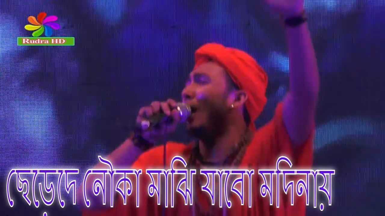 ছেড়েদে নৌকা মাঝি যাবো মদিনায় | Sagor Baul | Bangla Baul Song | Rudra HD |