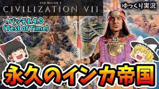 【ゆっくり実況】Civ7 Test of Time|文明変更なしでインカ帝国を5000年育ててみる