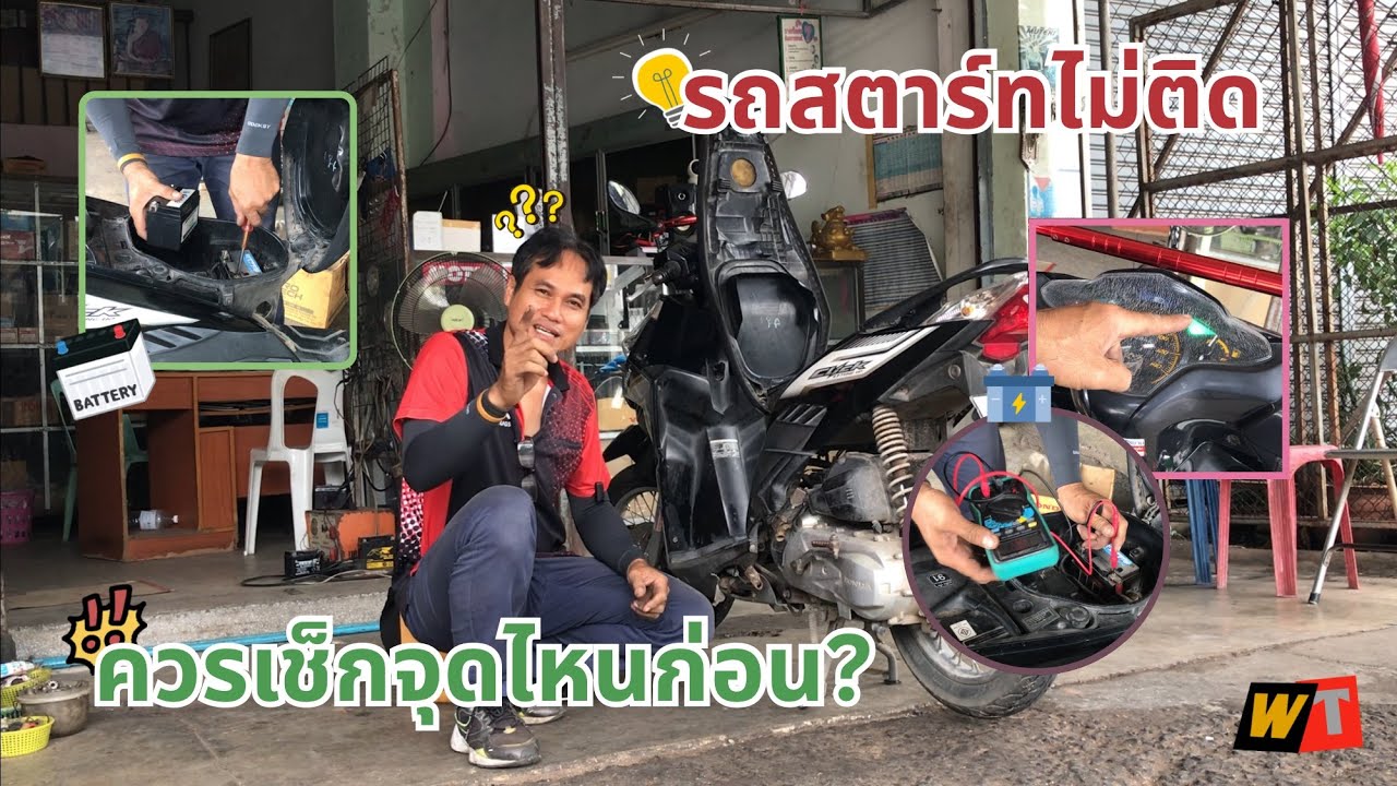 รถสตาร์ทไม่ติด..ควรเช็กจุดไหนก่อน?!