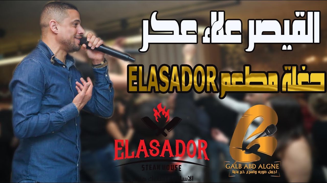 القيصر علاء عكر-Alaa Akr حفلة مطعم ELASADOR يركا 2022-2-19 اجواء نار(غالب عبد الغني-GALB ABD ALGNE)
