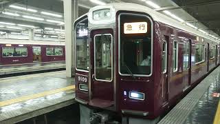 阪急電車 宝塚線 9000系 9009F 発車 大阪梅田駅