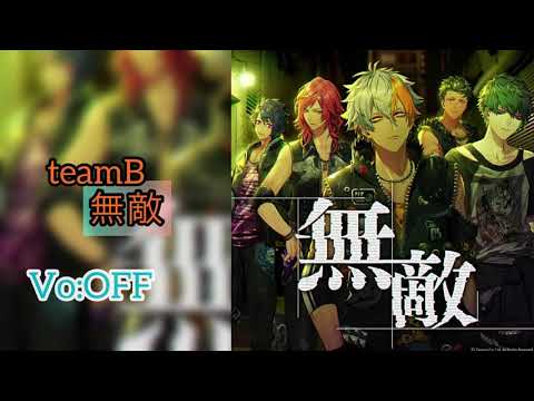 【ブラスタ】無敵/off vocal/game ver
