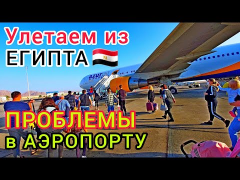 УЛЕТАЕМ ИЗ ЕГИПТА!😢 ПРОБЛЕМЫ в Аэропорту Шарм эль Шейх. ЖЕСТЬ ❗ Досмотры, Запреты и Жёсткие ПРАВИЛА