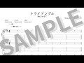 Mr.ふぉるて - トライアングル (TAB譜サンプル)