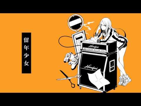 留年少女はるふり