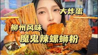 在成都吃到了很柳州的螺螄粉！魔鬼辣挑戰！炸到酥的大炸蛋大豬蹄！【吃货圆圆】