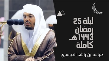 سورة يس بتلاوة آسرة للقلوب للشيخ ياسر الدوسري من صلاة التراويح - ليلة 25 رمضان 1443هـ . #كاملة
