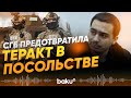 Сотрудники СГБ задержали готовивших теракт в иностранном посольстве в Азербайджане - Baku TV | RU