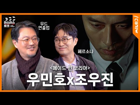 우민호x조우진 "10년 함께 해왔는데…이 얘긴 처음입니다"ㅣ〈메이드 인 코리아〉 #마스터스토크