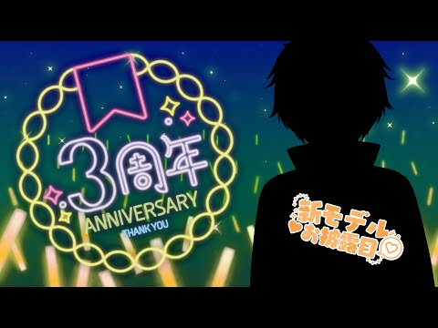 【3周年記念LIVE】見た目だけショタの新モデルお披露目＆お歌配信！【近江戸セン】