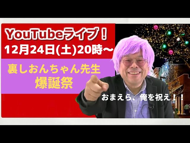 2022.12.24】裏しおんちゃん先生 爆誕祭【YouTubeライブ！】 - YouTube