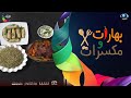 بهارات ومكسرات فريكة مع الدجاج المحشو بالخضار وسبرنج رول الشيف سامي العنزي 