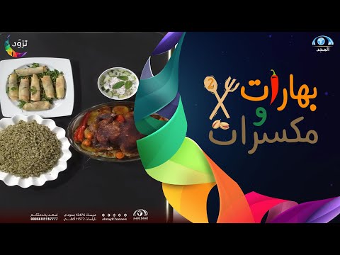 بهارات ومكسرات فريكة مع الدجاج المحشو بالخضار وسبرنج رول الشيف سامي العنزي 