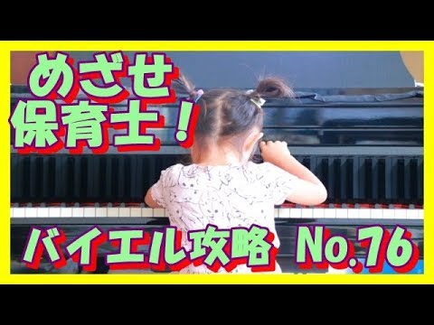 ピアノ 基礎攻略 バイエル 76番 解説付き　保育士　幼稚園教諭　小学校教諭　ピアノ学習者 （枚方市 安井音楽教室）