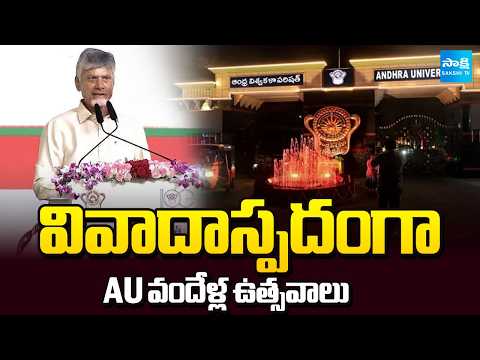 Chandrababu Govt Controversy on Andhra University 100 Years Celebration | Sakshi TV - SAKSHITV
