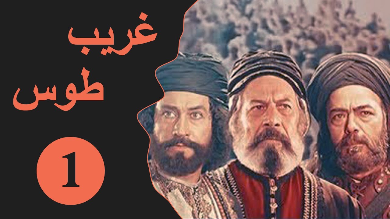 Ghareeb Toos - Episode 1 | مسلسل غريب طوس - الحلقة 1