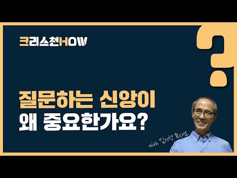 질문하는 신앙이 왜 중요한가요? | 크리스천HOW - 청어람ARMC x 평화교회연구소 with 김기석