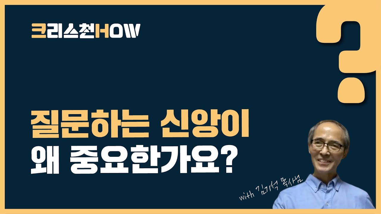 질문하는 신앙이 왜 중요한가요? | 크리스천HOW - 청어람ARMC x 평화교회연구소 with 김기석