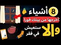 إذا كان منزلك يحتوي على هذه الأشياء قم بإزالتها الآن وإلا فلن تصبح ثريا أبدا إذا كان منزلك يحتوي على هذه الأشياء قم بإزالتها الآن وإلا فلن تصبح ثريا أبدا