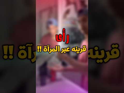 رأى قرينه عبر المرآة عطاء الشيخ يوسف