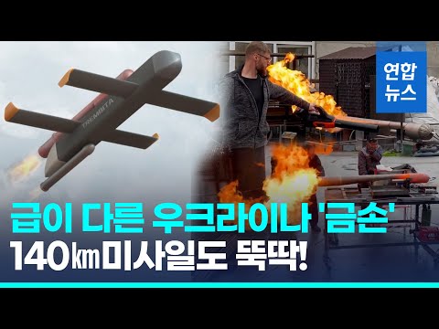우크라 기술자는 DIY 미사일, 농부는 지뢰제거 트랙터 개발한다/ 연합뉴스 (Yonhapnews)