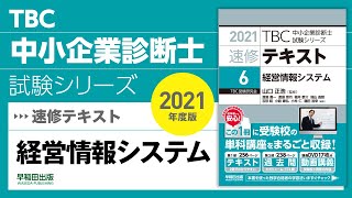 009_2021速修テキスト06_第1部第2章「情報技術に関する基礎知識」Ⅰ 3_ 経営情報システム