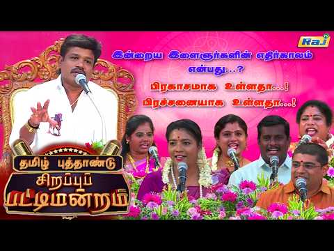 தமிழ் புத்தாண்டு சிறப்பு பட்டிமன்றம் 2026 | Madurai Muthu & Team | Tamil New Year Special | Raj Tv