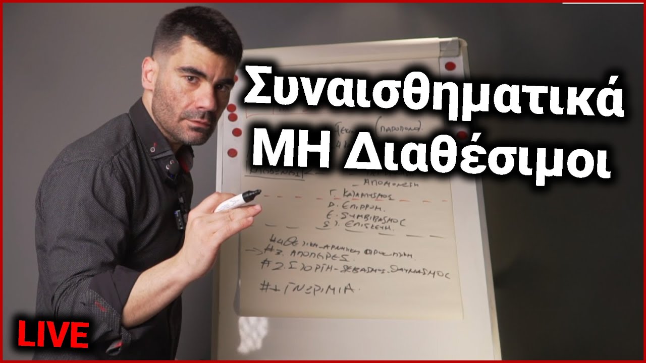 Συναισθηματικά Μη Διαθέσιμοι | Χρήστος LIVE