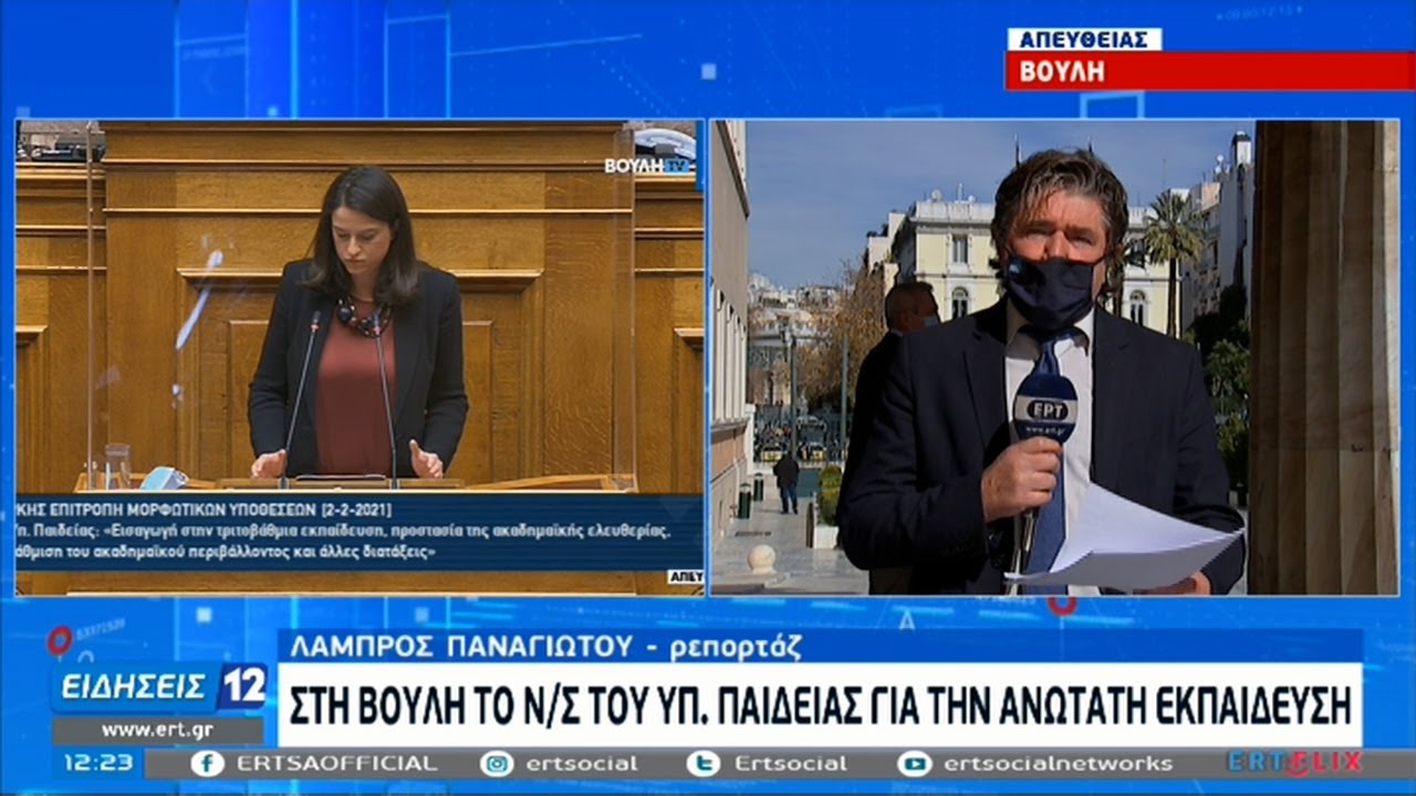 Στη Βουλή το ν/σ του Υπ. Παιδείας για ΑΕΙ |ΕΡΤ 02/02/2021