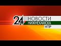 Новости Нижнекамск. Эфир 12 апреля 2021 года