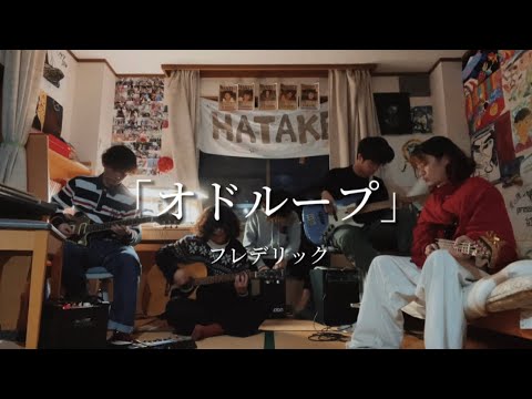 オドループ/フレデリック  cover