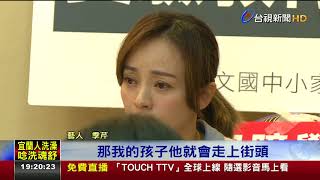 人文中小學遭教部解約季芹:女兒一直哭