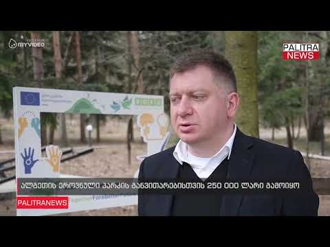 ალგეთის ეროვნული პარკის განვითარებისთვის 250 000 ლარი გამოიყო