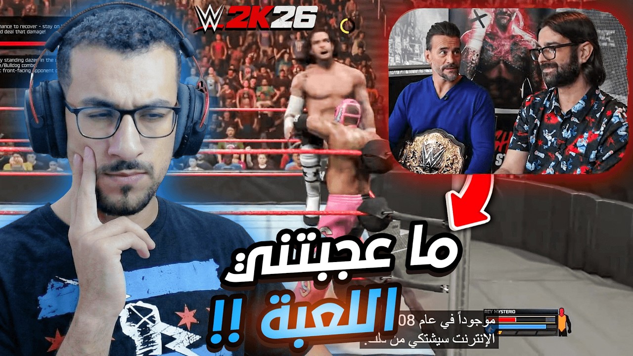 ردة فعلي على نظرة سي ام بانك للعبة المصارعة WWE2K26 🔥🥶