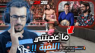 ردة فعلي على نظرة سي ام بانك للعبة المصارعة WWE2K26 🔥🥶