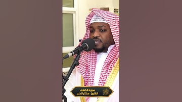 ‎سورة الكهف __ القارئ مختار الحاج