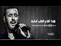 خلاص خلاص هذا كلام القلب كملتة واليوم تقدر تروح بعيد وتسافر كاظم الساهر انت الخاسر 
