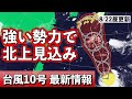 【台風10号♯2】台風10号発生 発達最盛期に接近の恐れ 気象予報士解説 (2024年8月22日昼配信)