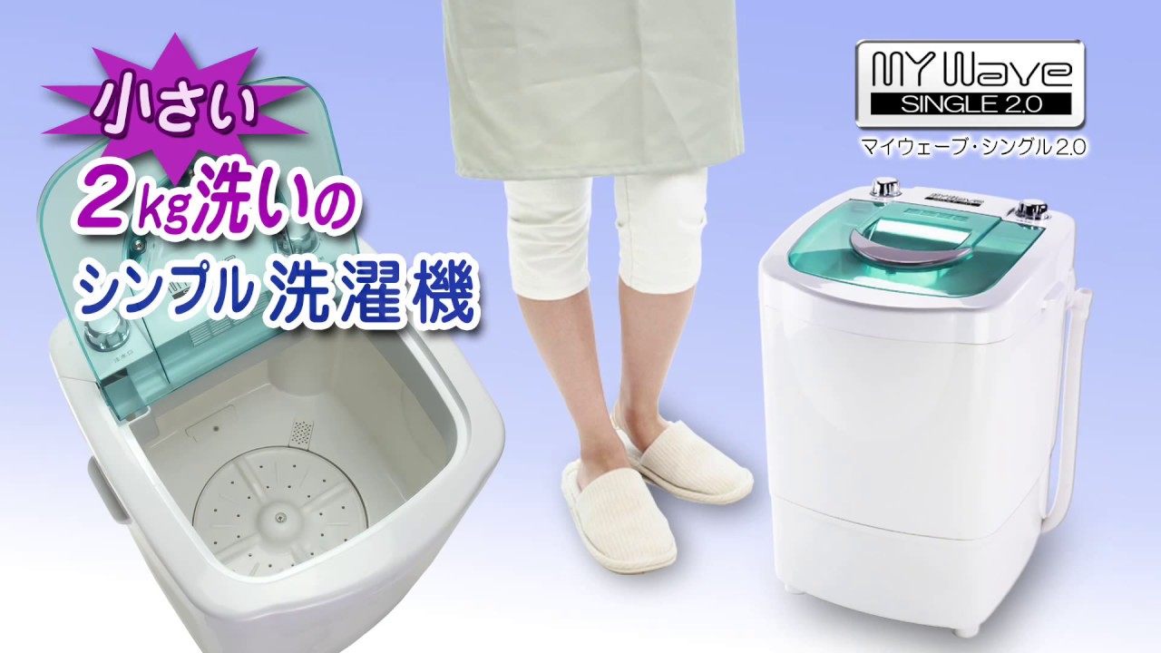 ｼﾝﾌﾟﾙ設計の小型洗濯機【ﾏｲｳｪｰﾌﾞ・ｼﾝｸﾞﾙ2.0】 - YouTube