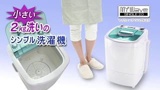 ｼﾝﾌﾟﾙ設計の小型洗濯機【ﾏｲｳｪｰﾌﾞ・ｼﾝｸﾞﾙ2.0】