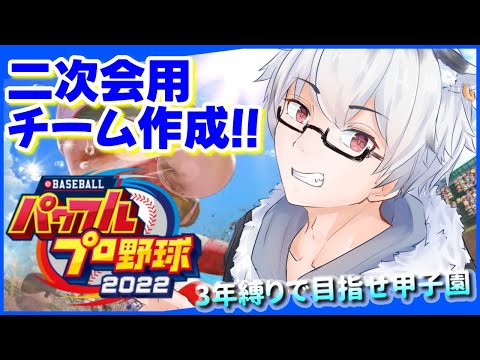 【 パワプロ2022 栄冠ナイン 】二次会用チーム作成！！３年縛り【 Vtuber  椎南纏 】