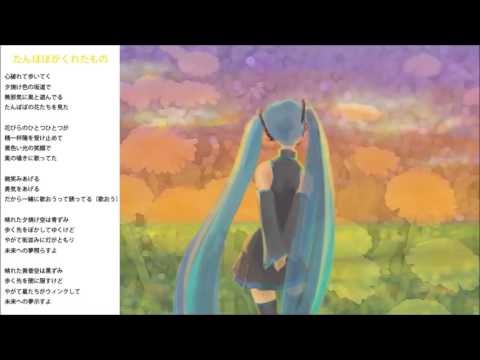 たんぽぽがくれたもの　初音ミク　オリジナル