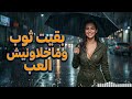 صوت الشابة ريما حنين وشوق مؤلم أغاني راي عاطفية   تبدع