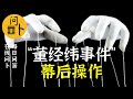 董经纬事件 是标准的用谣言控制舆论 轻而易举 廉价有效 多少人被带进沟 6 26 问答 董经纬事件 是标准的用谣言控制舆论 轻而易举 廉价有效 多少人被带进沟 6 26 问答