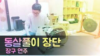 [장구 장단]동살풀이 연주 Korean Traditional Music/Janggu rhythm Dongsa…