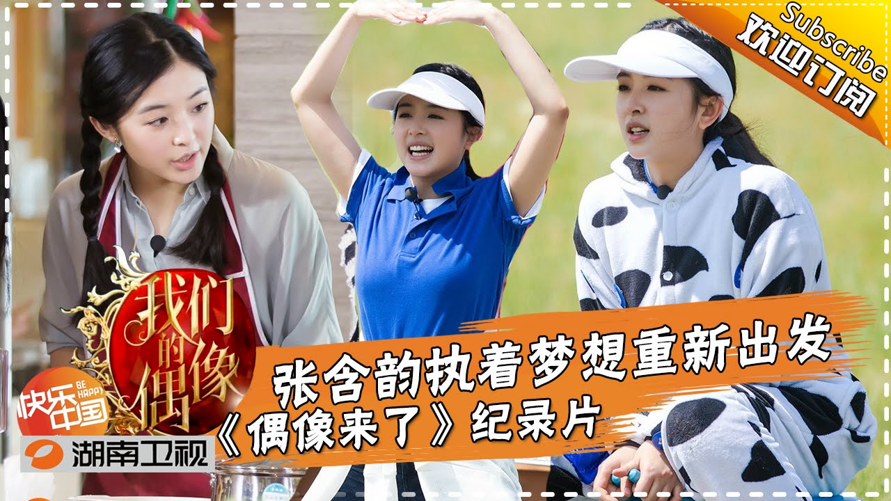 《我们的偶像》第3期20150815: 张含韵执着梦想重新出发  Up Idol Documentary: Baby Zhang's New Journey 【湖南卫视官方版1080p】